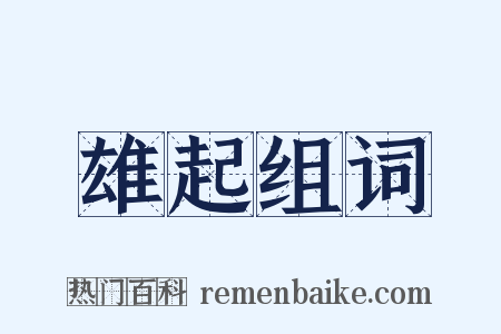 雄起组词是什么意思的图片